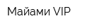 Майами VIP