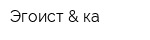 Эгоист & ка