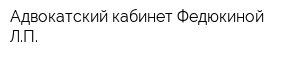Адвокатский кабинет Федюкиной ЛП