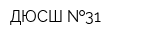 ДЮСШ  31