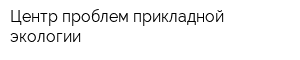 Центр проблем прикладной экологии