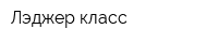 Лэджер-класс