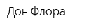 Дон-Флора