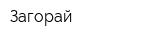 Загорай