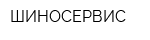 ШИНОСЕРВИС