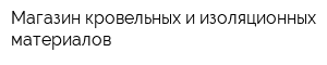 Магазин кровельных и изоляционных материалов