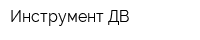 Инструмент ДВ