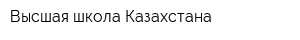Высшая школа Казахстана