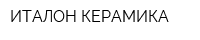 ИТАЛОН КЕРАМИКА