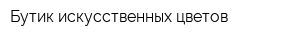 Бутик искусственных цветов