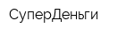 СуперДеньги
