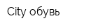 City-обувь