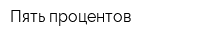 Пять процентов