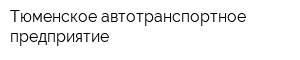 Тюменское автотранспортное предприятие