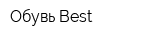 Обувь-Best