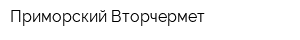 Приморский Вторчермет