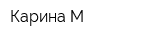 Карина М