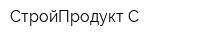 СтройПродукт-С