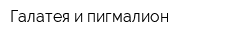 Галатея и пигмалион