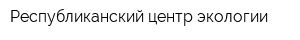 Республиканский центр экологии