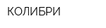 КОЛИБРИ