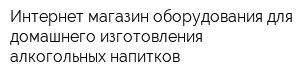 Интернет-магазин оборудования для домашнего изготовления алкогольных напитков