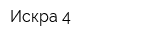 Искра-4