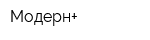 Модерн+