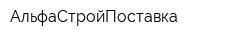 АльфаСтройПоставка