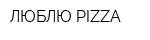 ЛЮБЛЮ PIZZA
