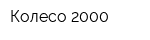 Колесо 2000