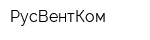 РусВентКом
