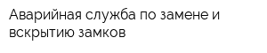 Аварийная служба по замене и вскрытию замков