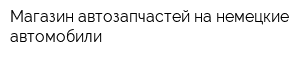 Магазин автозапчастей на немецкие автомобили
