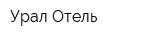 Урал-Отель