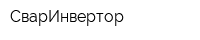 СварИнвертор