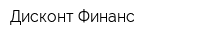 Дисконт Финанс