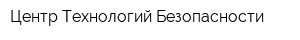 Центр Технологий Безопасности