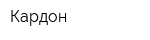 Кардон