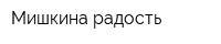 Мишкина радость