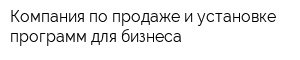 Компания по продаже и установке программ для бизнеса