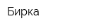 Бирка