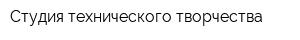 Студия технического творчества