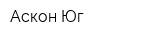 Аскон-Юг