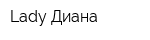 Lady Диана