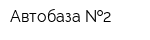 Автобаза  2