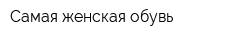 Самая женская обувь