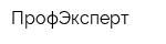 ПрофЭксперт