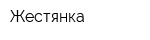 Жестянка