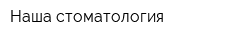 Наша стоматология